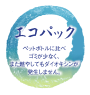 エコパック/ペットボトルに比べゴミが少なく、また燃やしてもダイオキシンが発生しません。